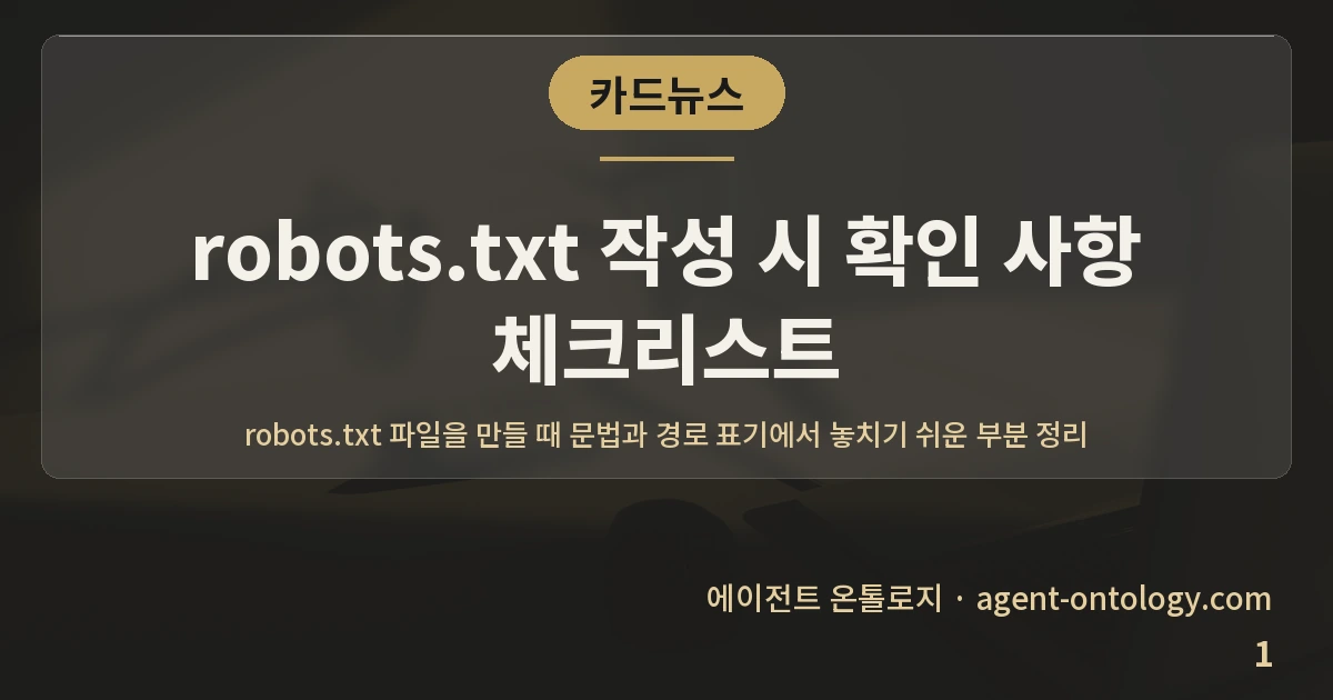robots.txt 작성 시 확인 사항 체크리스트 — 표지: robots.txt