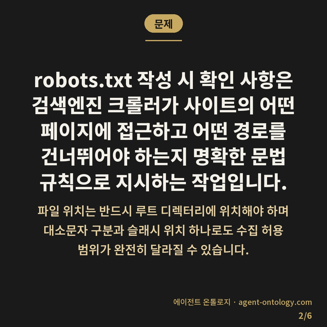 robots.txt 작성 시 확인 사항 체크리스트 — 문제: robots.txt