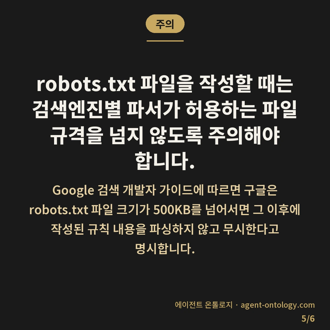 robots.txt 작성 시 확인 사항 체크리스트 — 주의: robots.txt