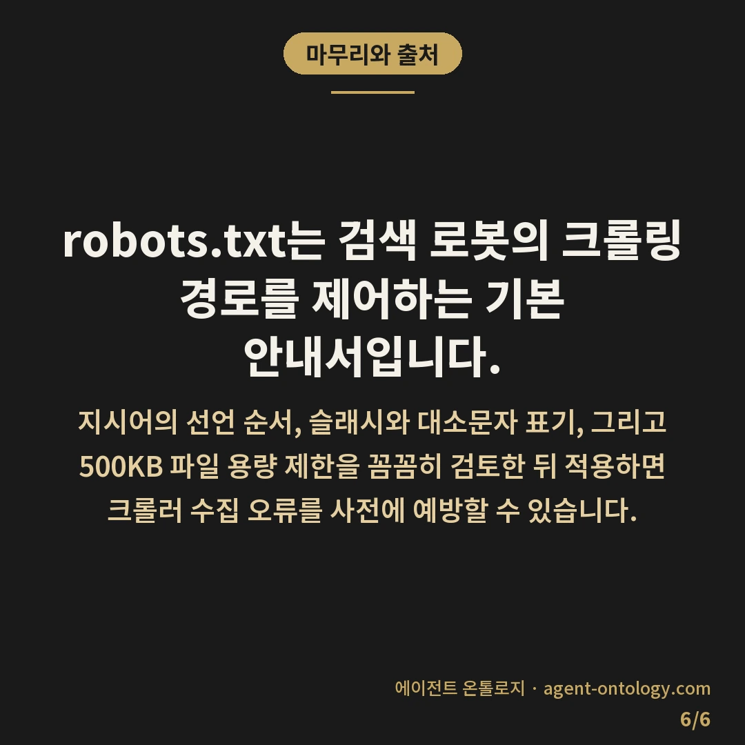 robots.txt 작성 시 확인 사항 체크리스트 — 마무리와 출처: