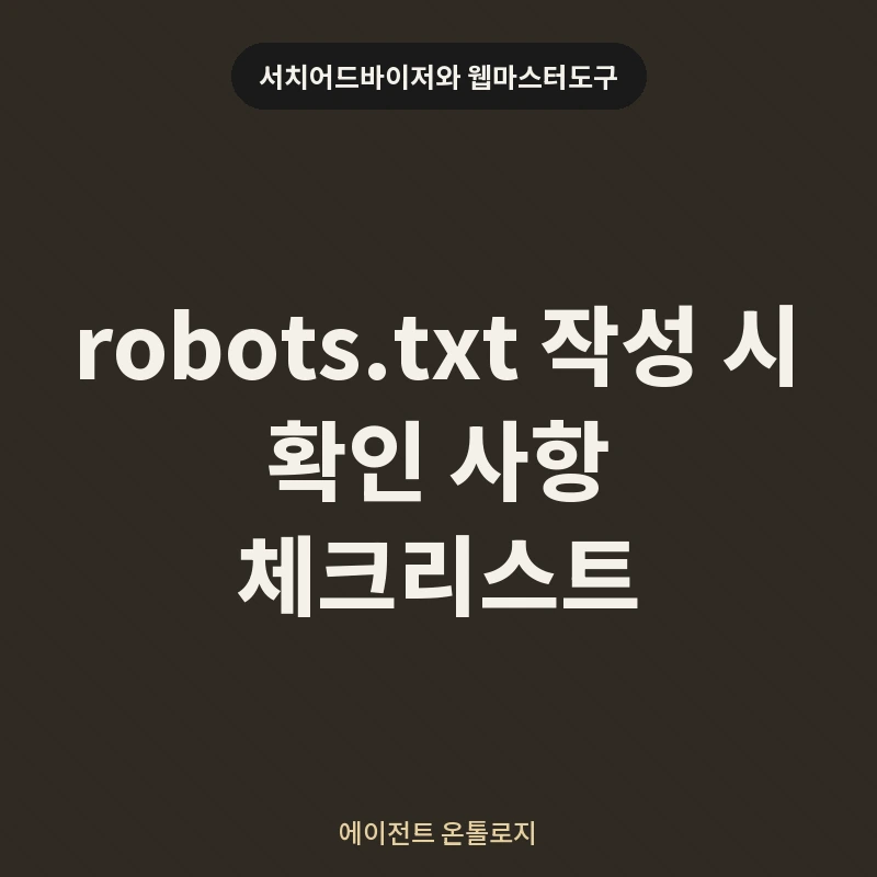robots.txt 작성 시 확인 사항 체크리스트 안내 카드
