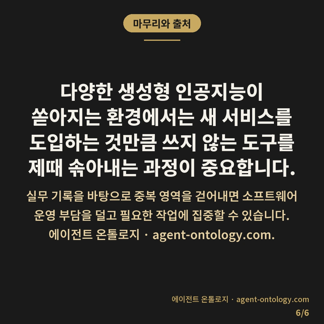 AI 구독 여러 개 정리 수칙 — 마무리와 출처: 구독 중인 도구를 정돈하려면
