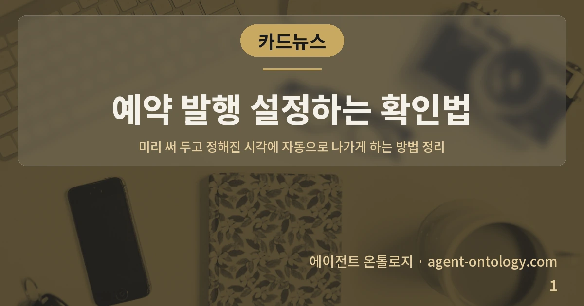 예약 발행 설정하는 확인법 — 표지: 미리 써 두고 정해진 시각에 자동으로 나가게 하는 방법 정리