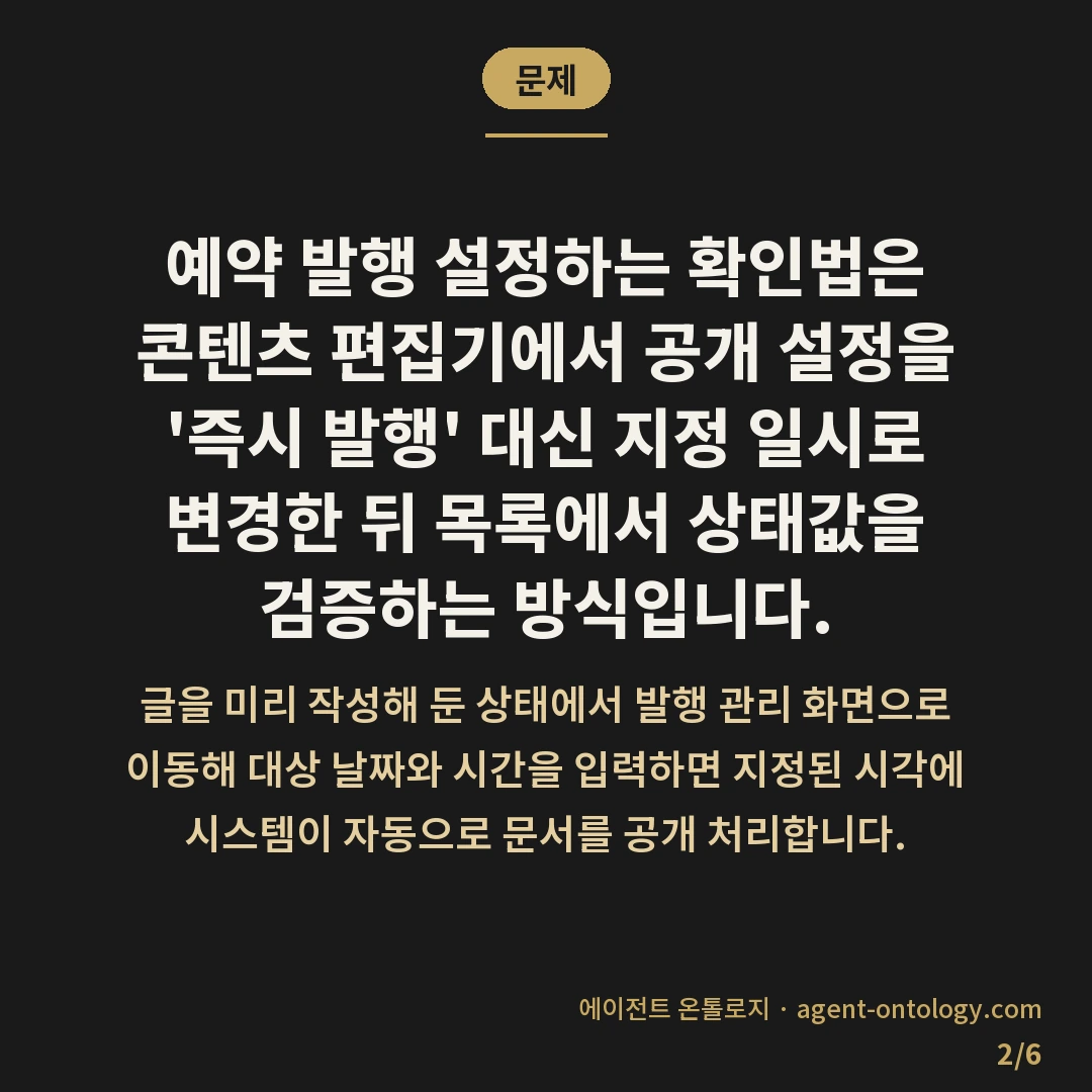 예약 발행 설정하는 확인법 — 문제: 예약 발행 설정하는 확인법은 콘텐츠 편집기에서 공개 설정을 '즉시 발행' 대신 지정 일시로 변경한 뒤 목록에서 상태값을 검증하는 방식입니다.