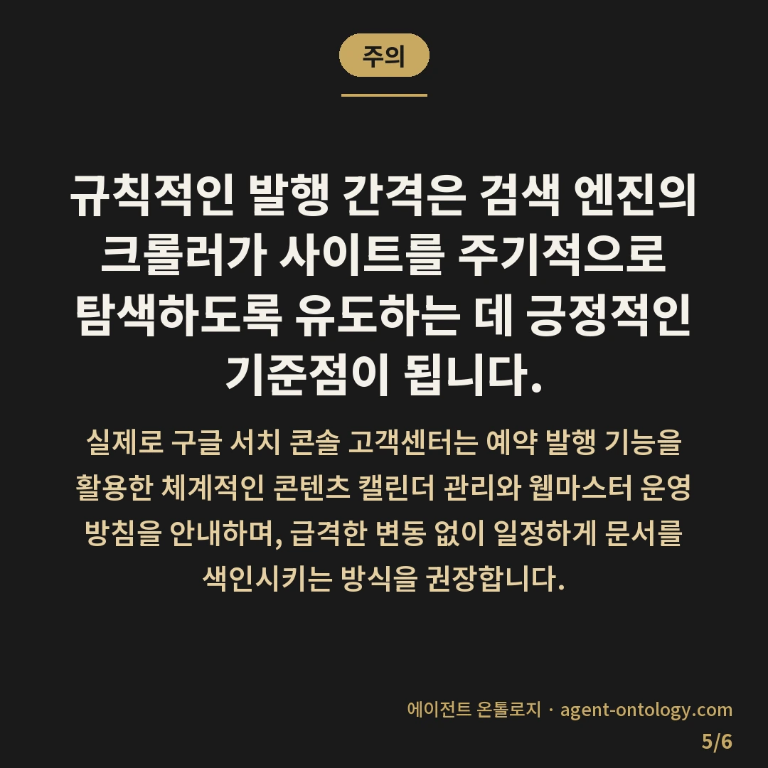 예약 발행 설정하는 확인법 — 주의: 규칙적인 발행 간격은 검색 엔진의 크롤러가 사이트를 주기적으로 탐색하도록 유도하는 데 긍정적인 기준점이 됩니다.