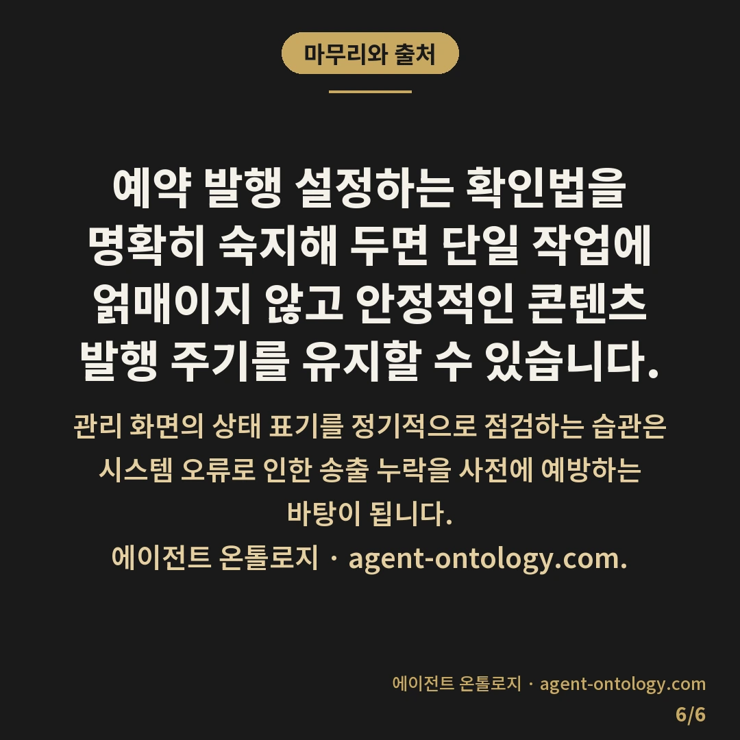 예약 발행 설정하는 확인법 — 마무리와 출처: 예약 발행 설정하는 확인법을 명확히 숙지해 두면 단일 작업에 얽매이지 않고 안정적인 콘텐츠 발행 주기를 유지할 수 있습니다.
