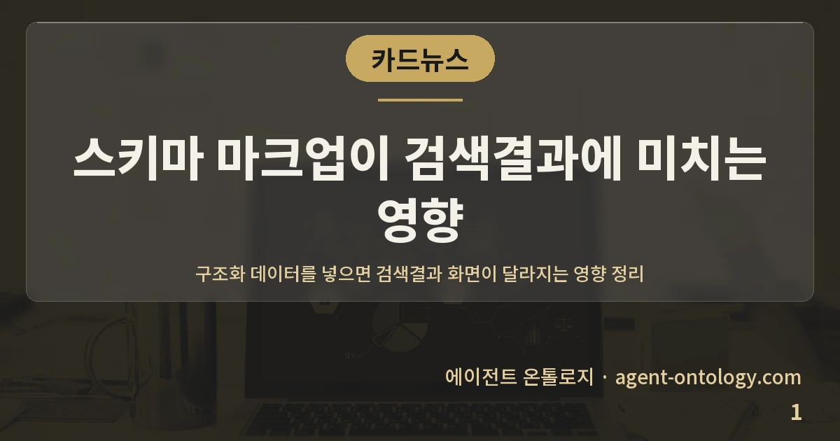 스키마 마크업이 검색결과에 미치는 영향 — 표지: 구조화 데이터를 넣으면