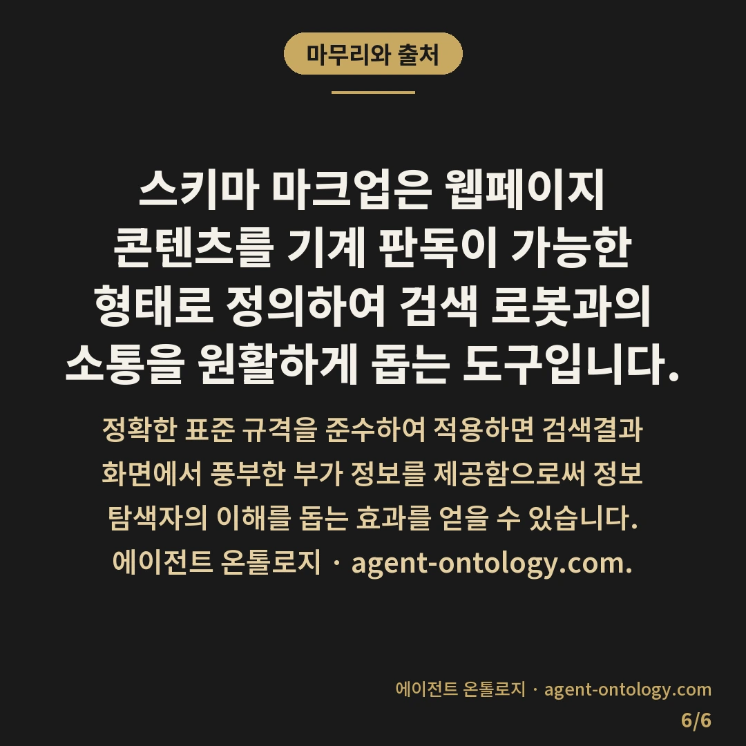 스키마 마크업이 검색결과에 미치는 영향 — 마무리와 출처: 스키마 마크업은