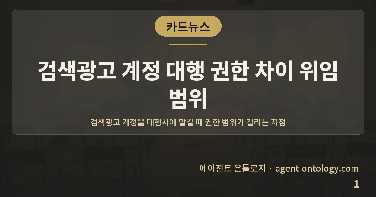 검색광고 계정 대행 권한 차이 위임 범위 — 표지: 검색광고 계정을 대행사에
