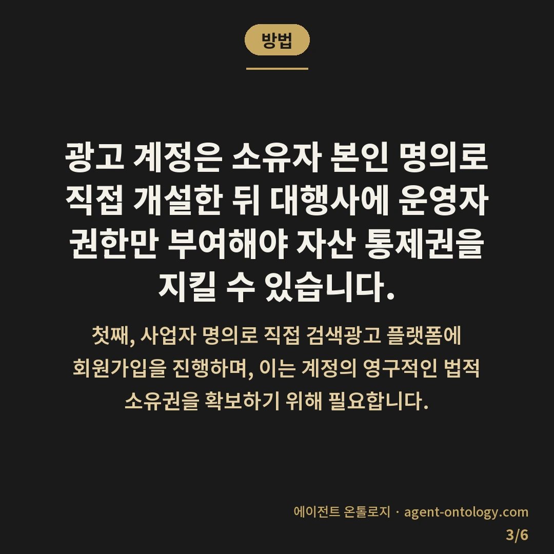 검색광고 계정 대행 권한 차이 위임 범위 — 방법: 광고 계정은 소유자 본인