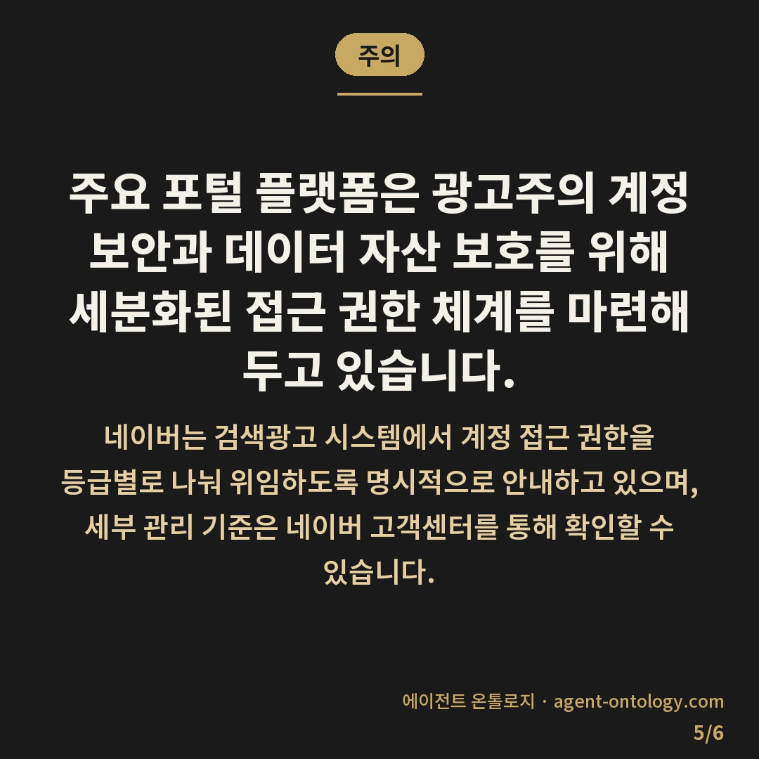 검색광고 계정 대행 권한 차이 위임 범위 — 주의: 주요 포털 플랫폼은 광고주의