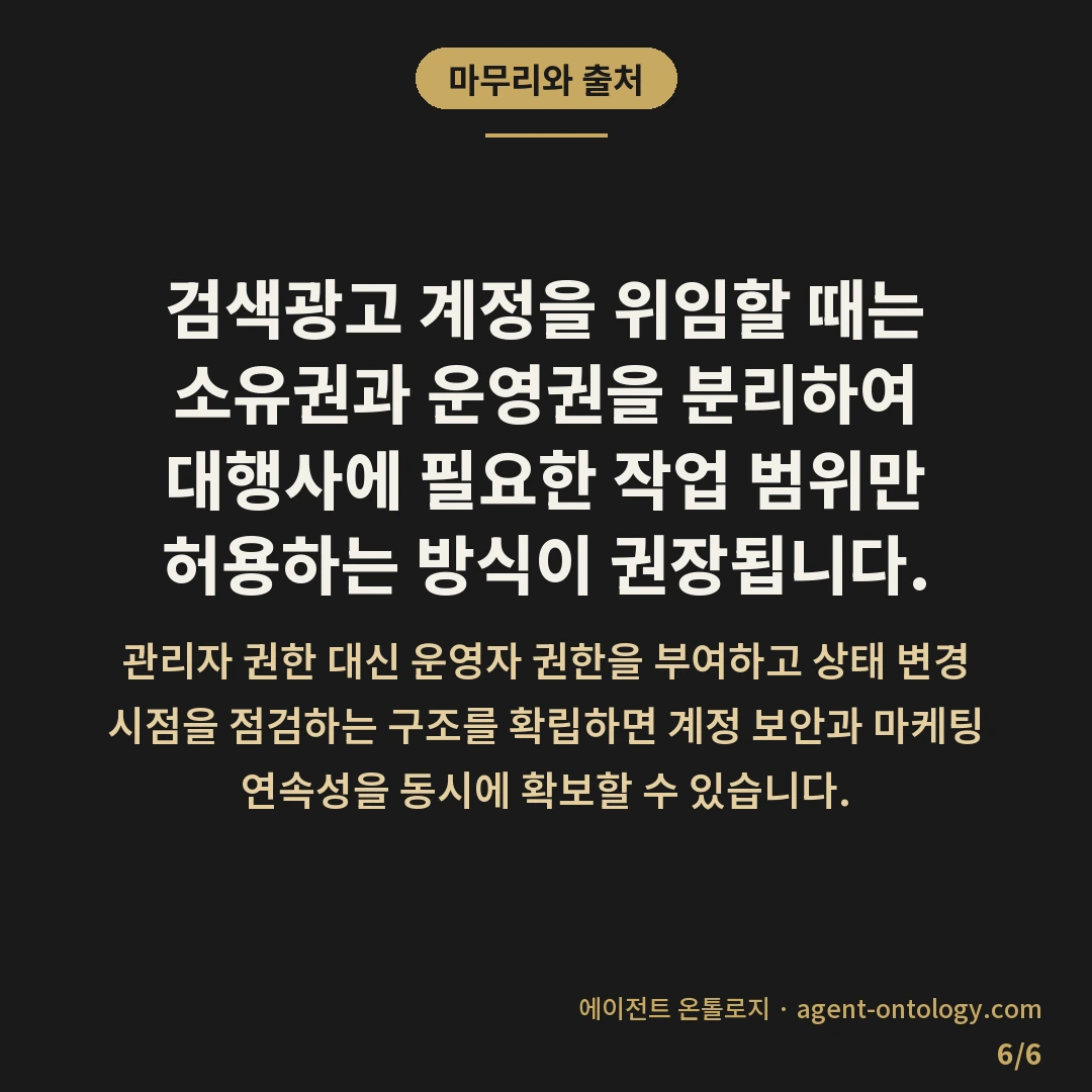 검색광고 계정 대행 권한 차이 위임 범위 — 마무리와 출처: 검색광고 계정을