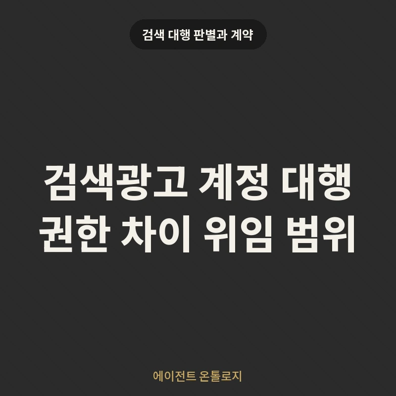 검색광고 계정 대행 권한 차이 위임 범위 안내 카드