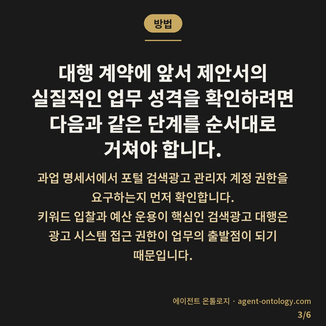검색광고 SEO 대행 차이 구분 요건 — 방법: 대행 계약에 앞서 제안서의