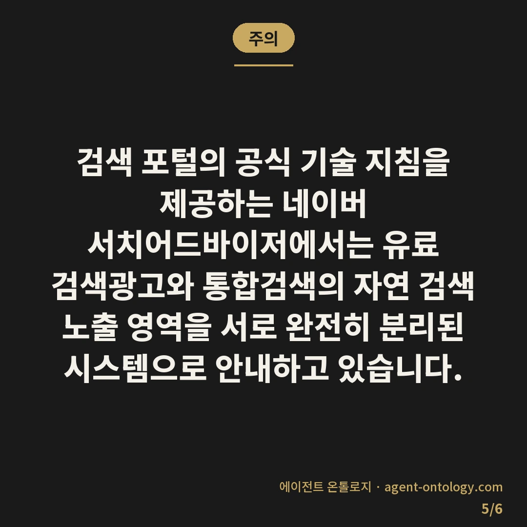검색광고 SEO 대행 차이 구분 요건 — 주의: 검색 포털의 공식 기술 지침을