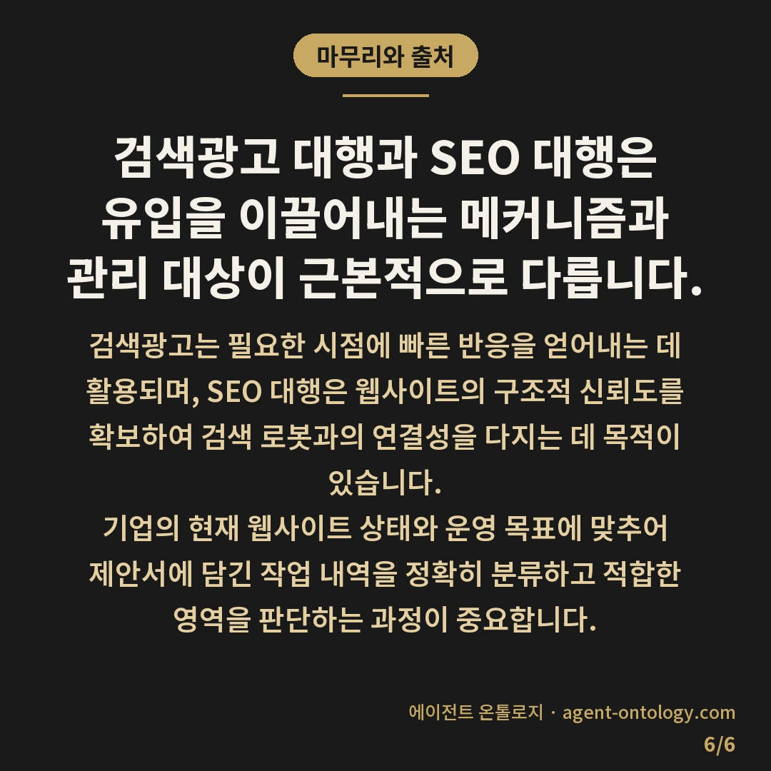 검색광고 SEO 대행 차이 구분 요건 — 마무리와 출처: 검색광고 대행과 SEO