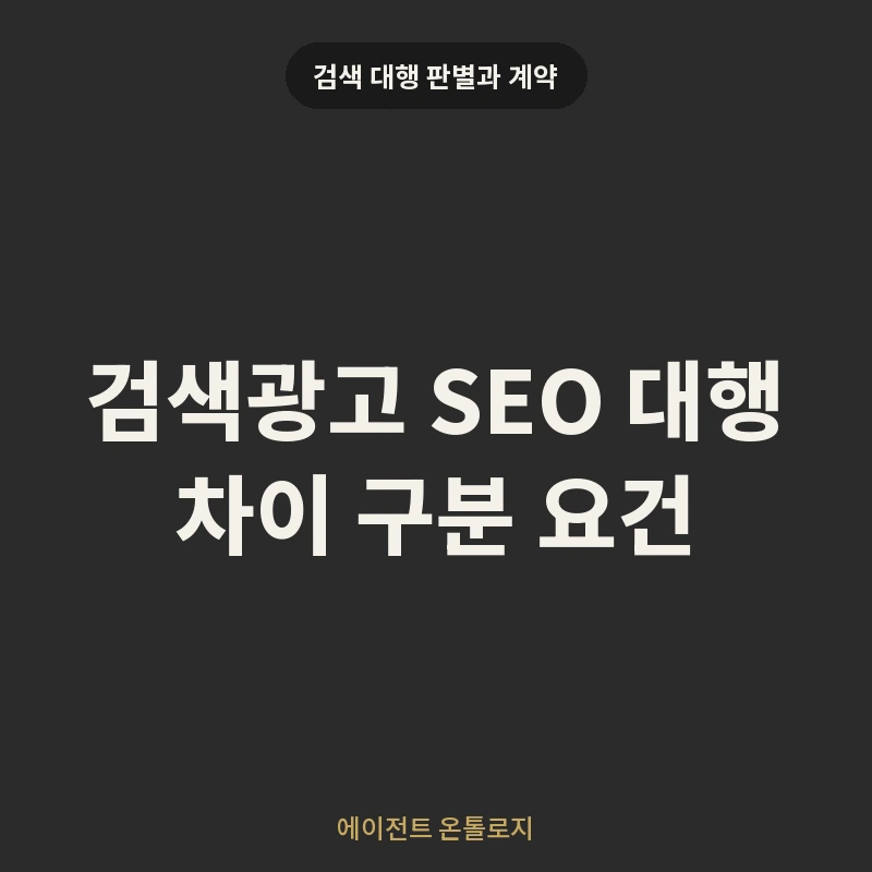검색광고 SEO 대행 차이 구분 요건 안내 카드