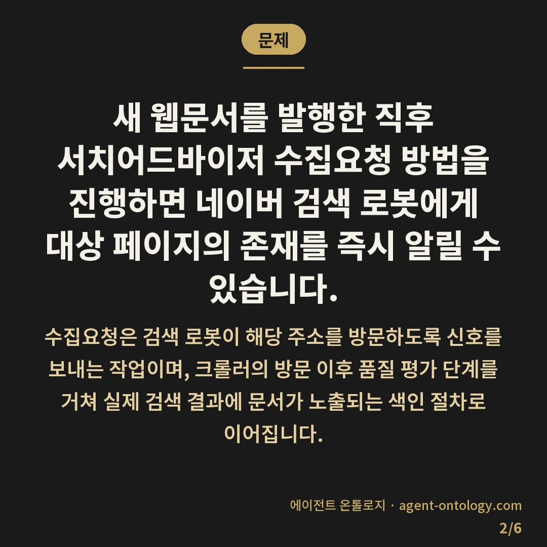 서치어드바이저 수집요청 방법 뒤에 오는 색인 절차 — 문제: 새 웹문서를 발행한 직후 서치어드바이저 수집요청 방법을 진행하면 네이버 검색 로봇에게 대상 페이지의 존재를 즉시 알릴 수 있습니다.