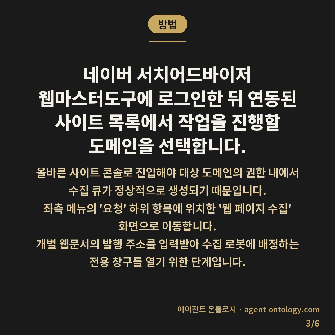 서치어드바이저 수집요청 방법 뒤에 오는 색인 절차 — 방법: 네이버 서치어드바이저 웹마스터도구에 로그인한 뒤 연동된 사이트 목록에서 작업을 진행할 도메인을 선택합니다.