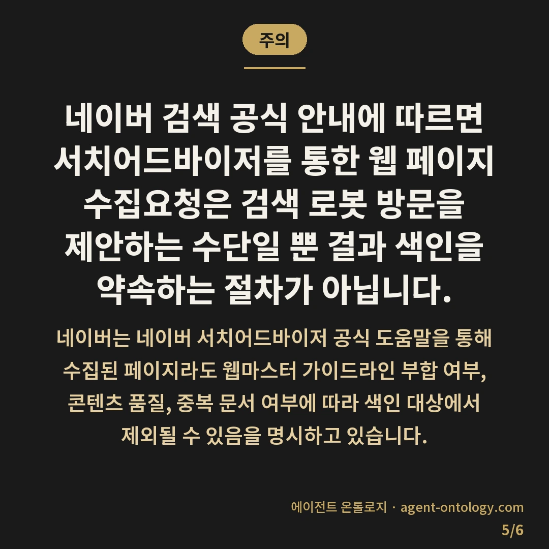 서치어드바이저 수집요청 방법 뒤에 오는 색인 절차 — 주의: 네이버 검색 공식 안내에 따르면 서치어드바이저를 통한 웹 페이지 수집요청은 검색 로봇 방문을 제안하는 수단일 뿐 결과 색인을 약속하는 절차가 아닙니다.