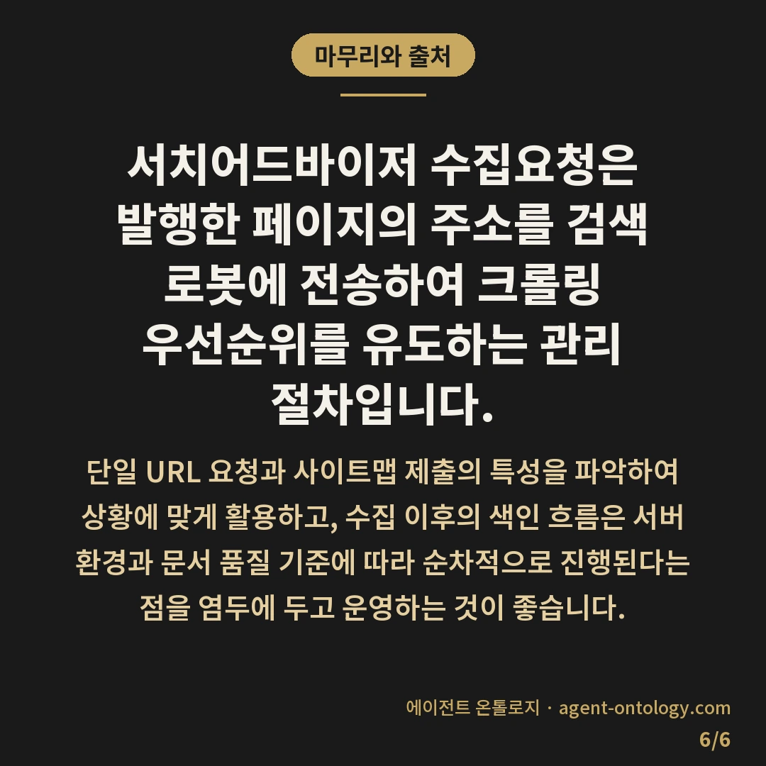 서치어드바이저 수집요청 방법 뒤에 오는 색인 절차 — 마무리와 출처: 서치어드바이저 수집요청은 발행한 페이지의 주소를 검색 로봇에 전송하여 크롤링 우선순위를 유도하는 관리 절차입니다.