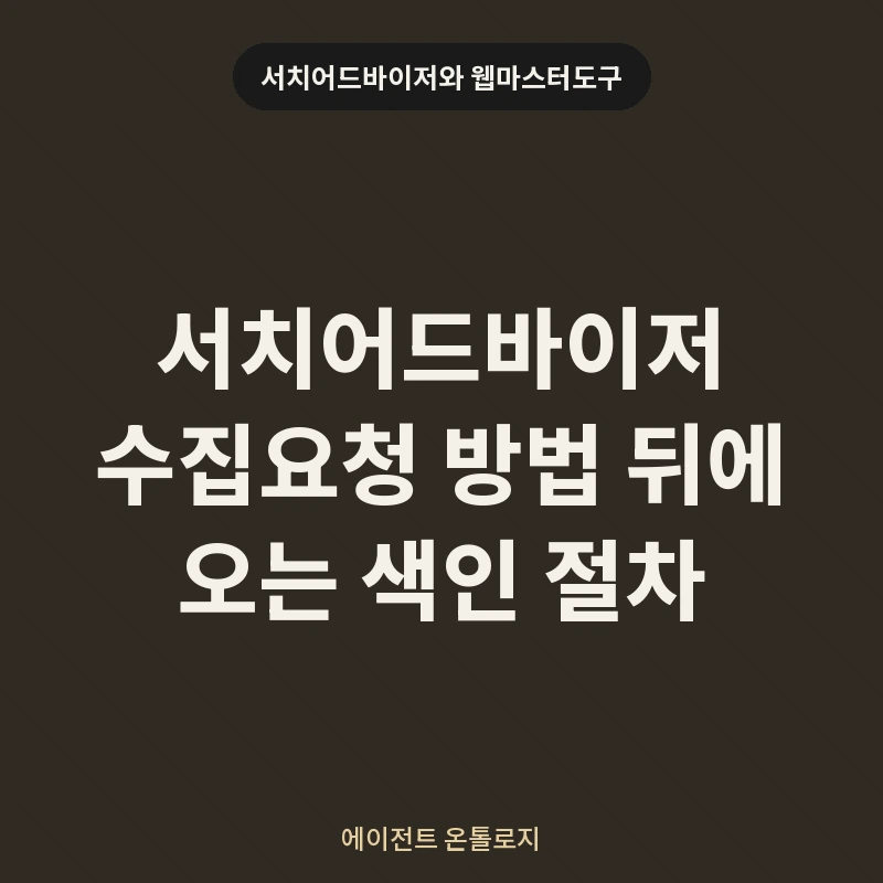 서치어드바이저 수집요청 방법 뒤에 오는 색인 절차 안내 카드