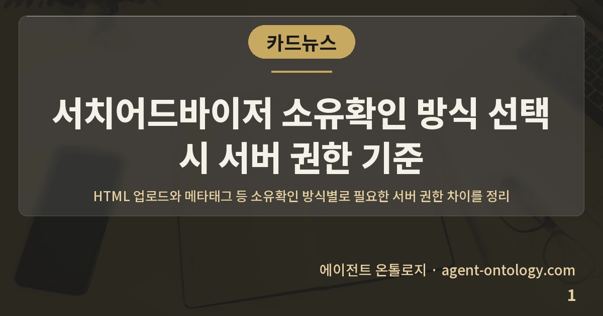 서치어드바이저 소유확인 방식 선택 시 서버 권한 기준 — 표지: HTML 업로드와 메타태그 등 소유확인 방식별로 필요한 서버 권한 차이를 정리