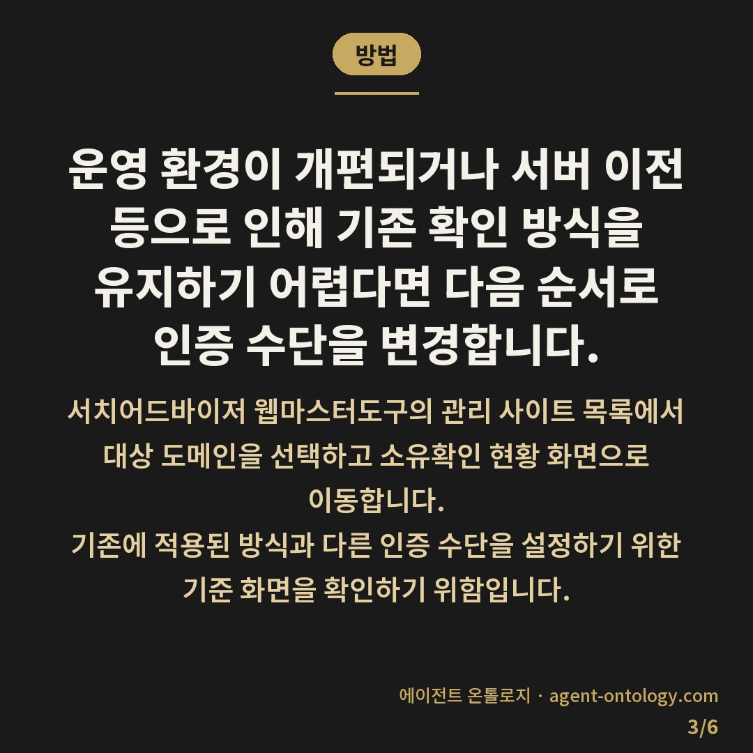 서치어드바이저 소유확인 방식 선택 시 서버 권한 기준 — 방법: 운영 환경이 개편되거나 서버 이전 등으로 인해 기존 확인 방식을 유지하기 어렵다면 다음 순서로 인증 수단을 변경합니다.