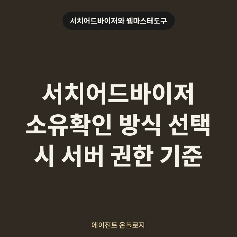 서치어드바이저 소유확인 방식 선택 시 서버 권한 기준 안내 카드