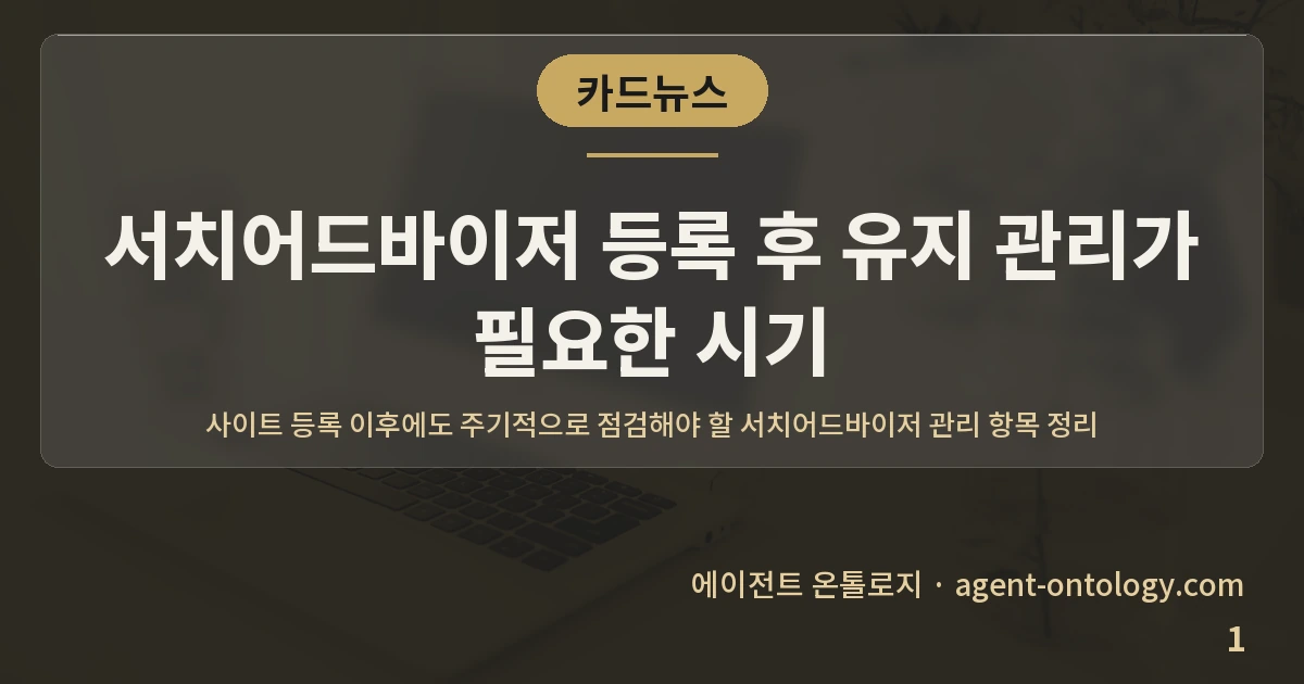 서치어드바이저 등록 후 유지 관리가 필요한 시기 — 표지: 사이트 등록 이후에도