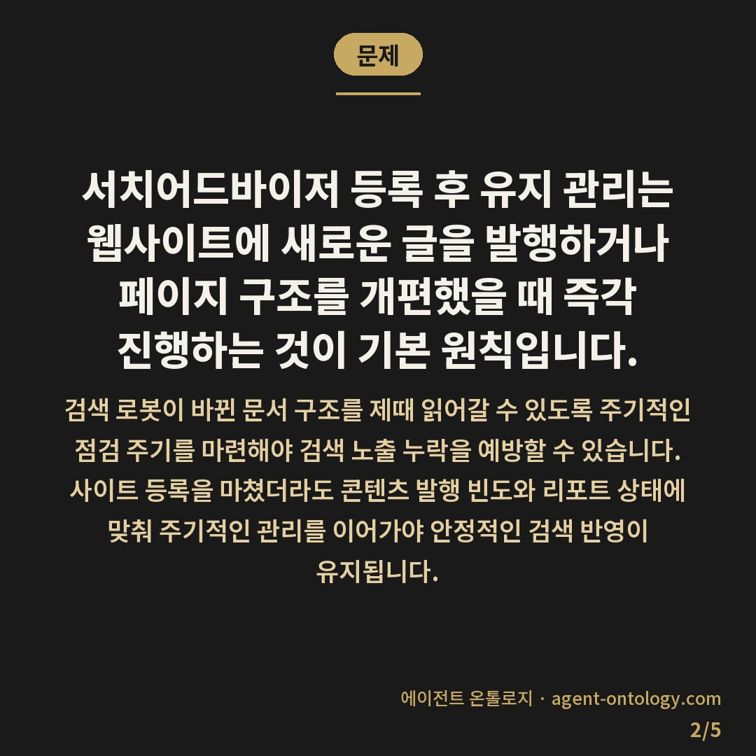 서치어드바이저 등록 후 유지 관리가 필요한 시기 — 문제: 서치어드바이저 등록