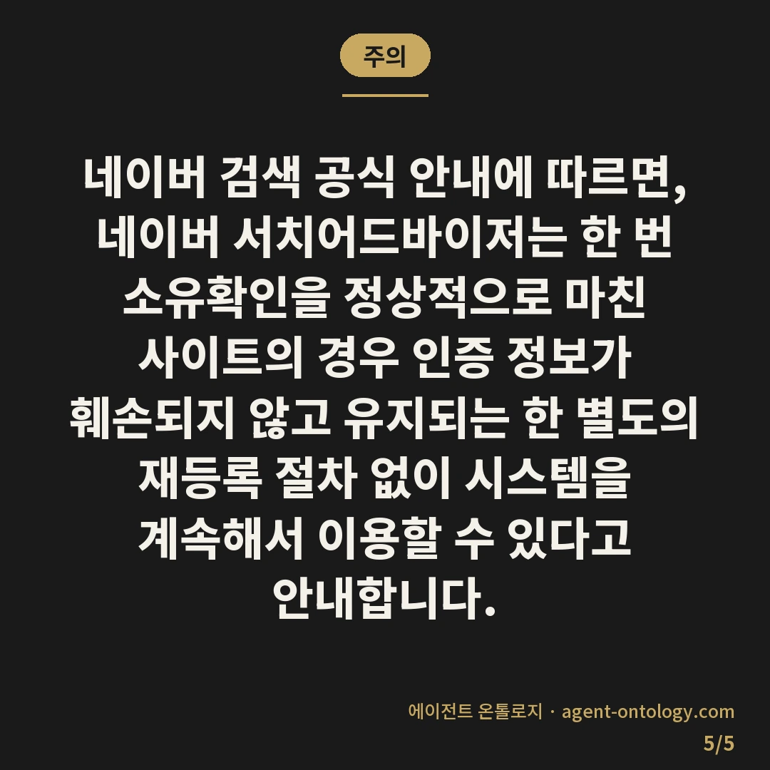 서치어드바이저 등록 후 유지 관리가 필요한 시기 — 주의: 네이버 검색 공식