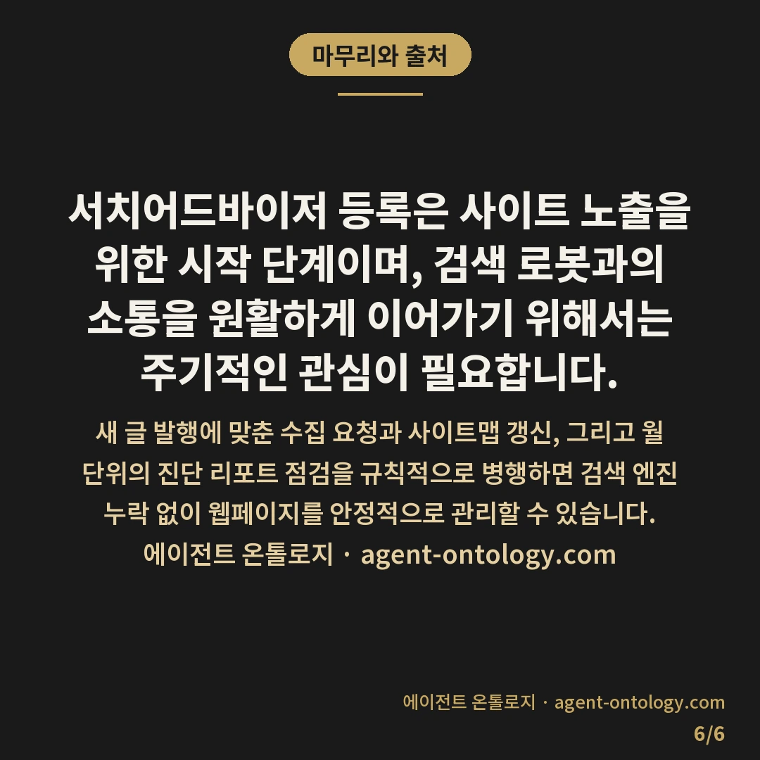 서치어드바이저 등록 후 유지 관리가 필요한 시기 — 마무리와 출처: