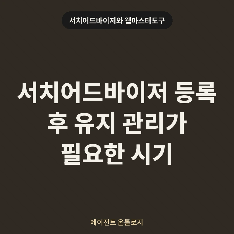 서치어드바이저 등록 후 유지 관리가 필요한 시기 안내 카드