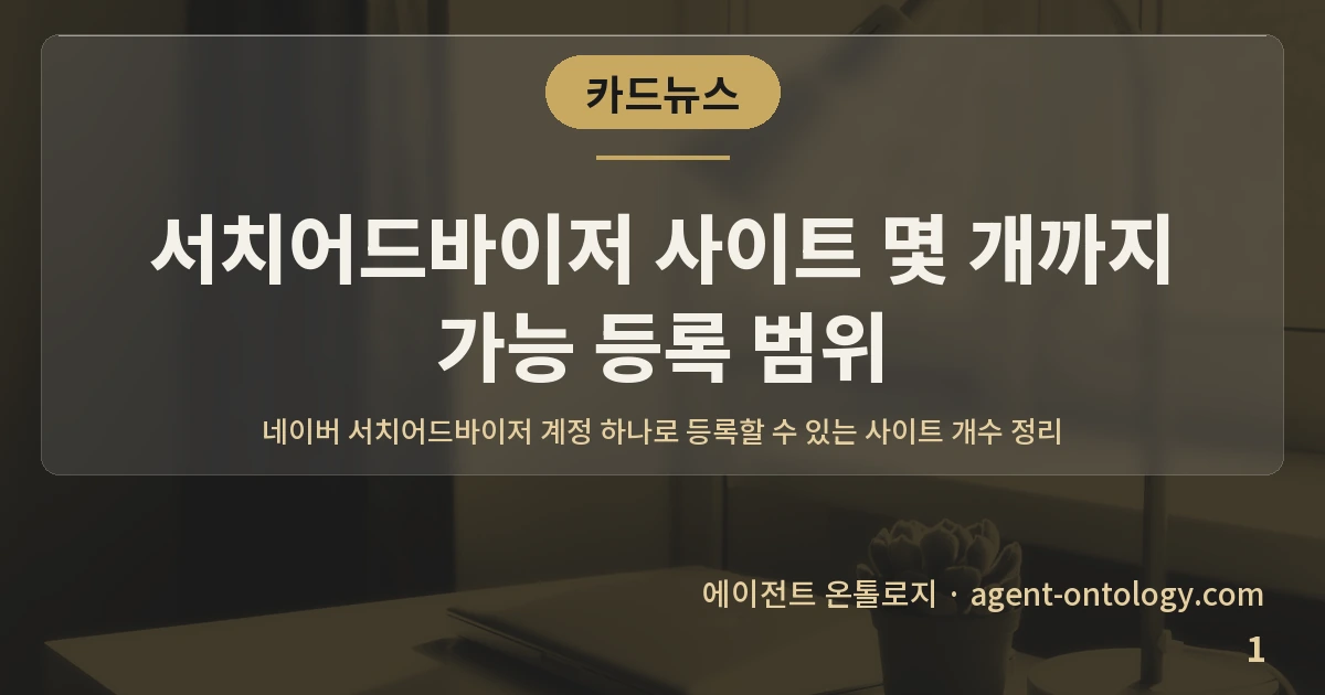 서치어드바이저 사이트 몇 개까지 가능 등록 범위 — 표지: 네이버 서치어드바이저
