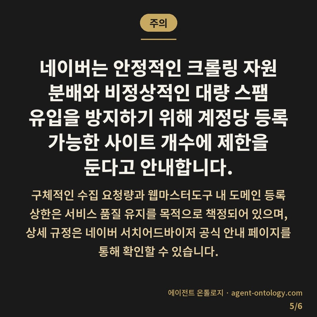 서치어드바이저 사이트 몇 개까지 가능 등록 범위 — 주의: 네이버는 안정적인