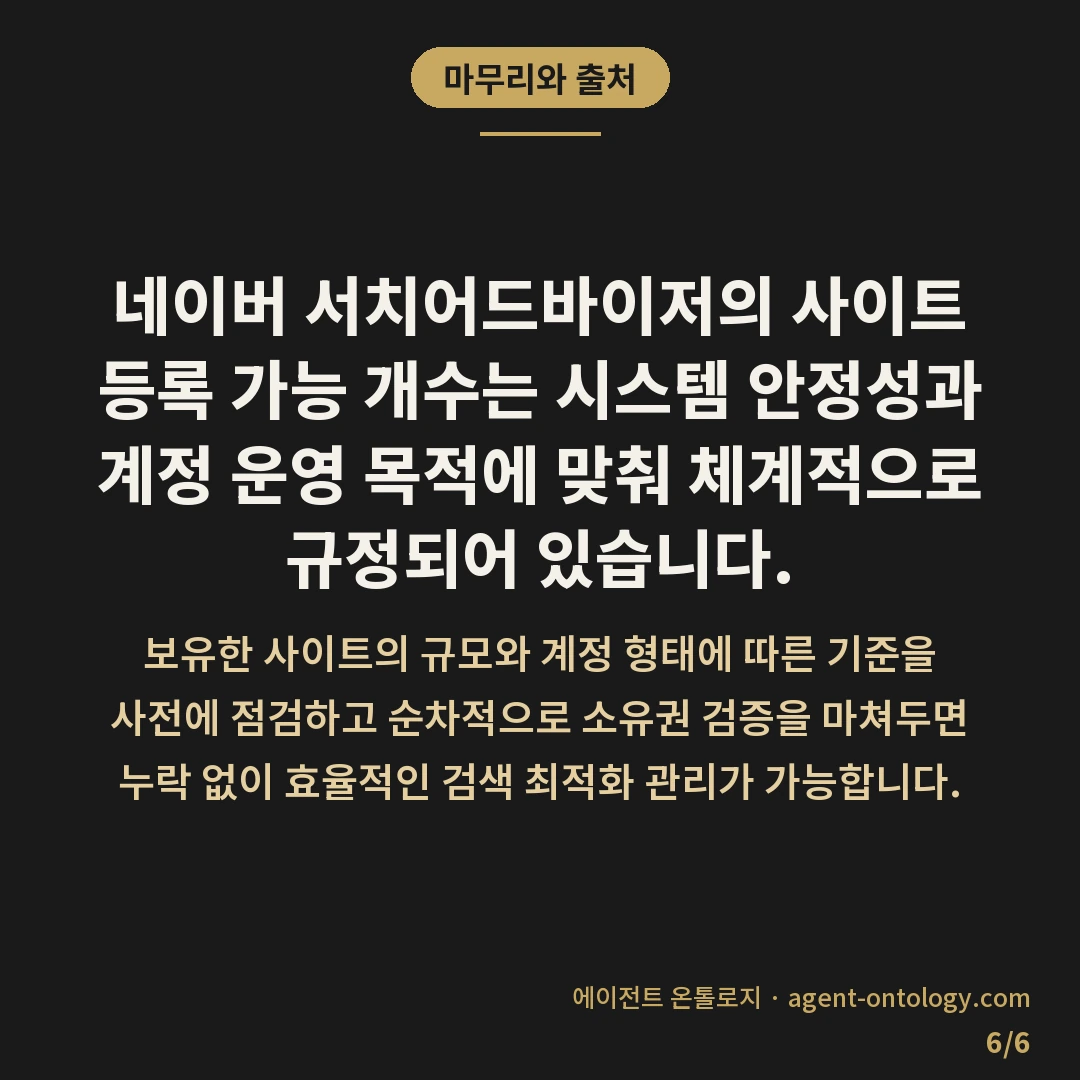 서치어드바이저 사이트 몇 개까지 가능 등록 범위 — 마무리와 출처: 네이버