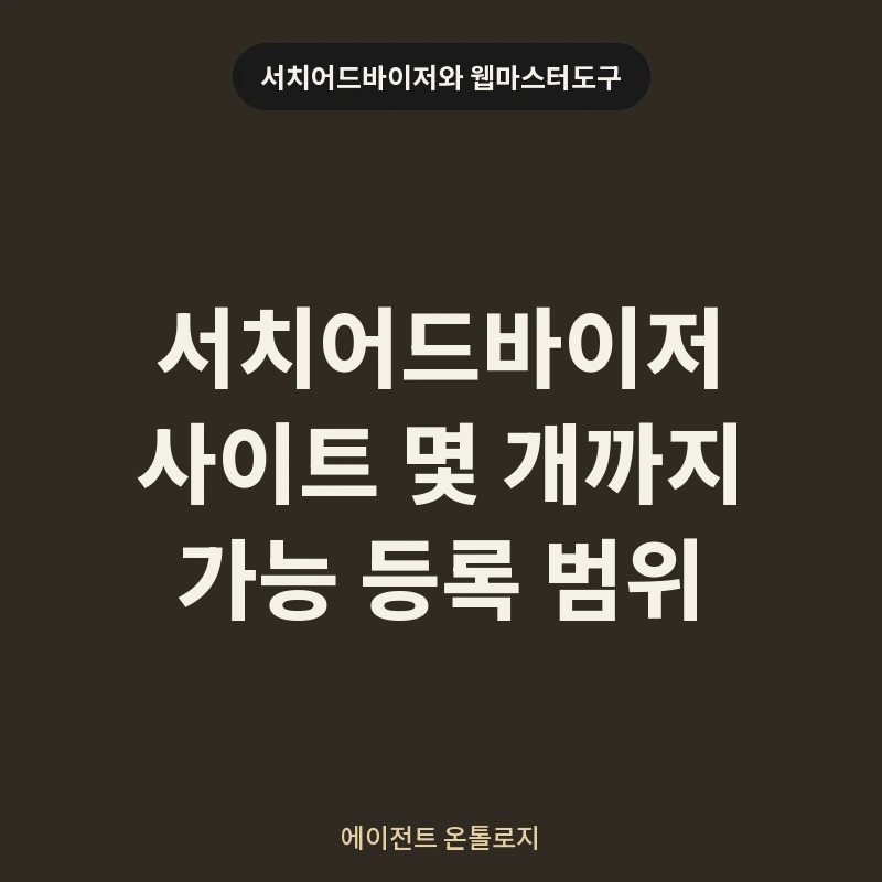 서치어드바이저 사이트 몇 개까지 가능 등록 범위 안내 카드