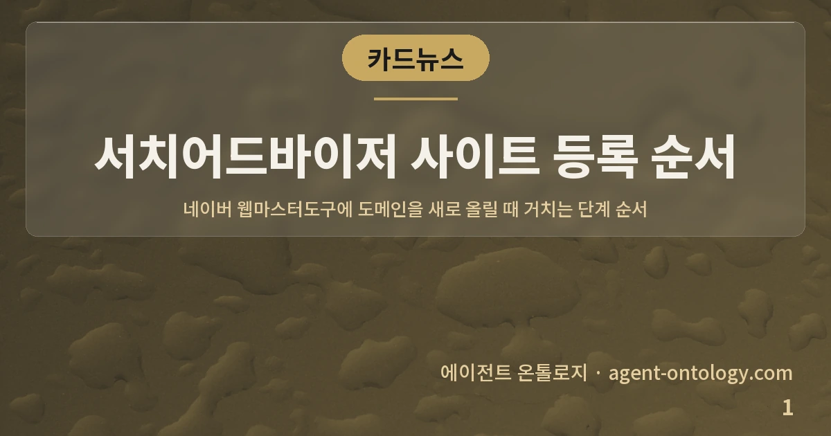 서치어드바이저 사이트 등록 순서 — 표지: 네이버 웹마스터도구에 도메인을 새로 올릴 때 거치는 단계 순서