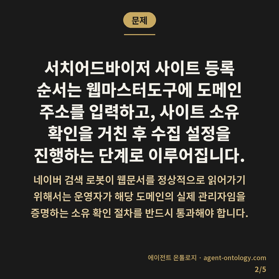 서치어드바이저 사이트 등록 순서 — 문제: 서치어드바이저 사이트 등록 순서는 웹마스터도구에 도메인 주소를 입력하고, 사이트 소유 확인을 거친 후 수집 설정을 진행하는 단계로 이루어집니다.