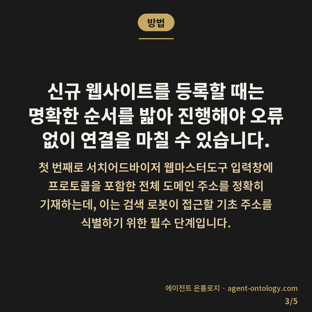 서치어드바이저 사이트 등록 순서 — 방법: 신규 웹사이트를 등록할 때는 명확한 순서를 밟아 진행해야 오류 없이 연결을 마칠 수 있습니다.