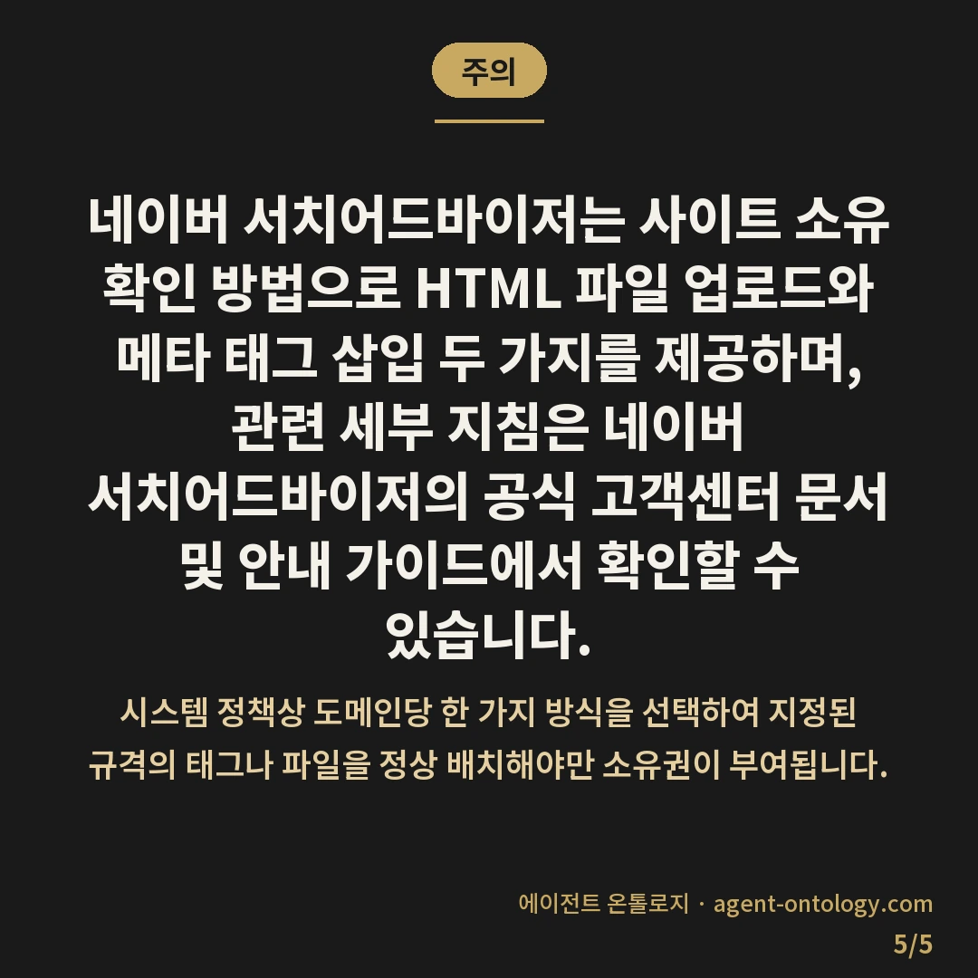 서치어드바이저 사이트 등록 순서 — 주의: 네이버 서치어드바이저는 사이트 소유 확인 방법으로 HTML 파일 업로드와 메타 태그 삽입 두 가지를 제공하며, 관련 세부 지침은 네이버 서치어드바이저의 공식 고객센터 문서 및 안내 가이드에서 확인할 수 있습니다.