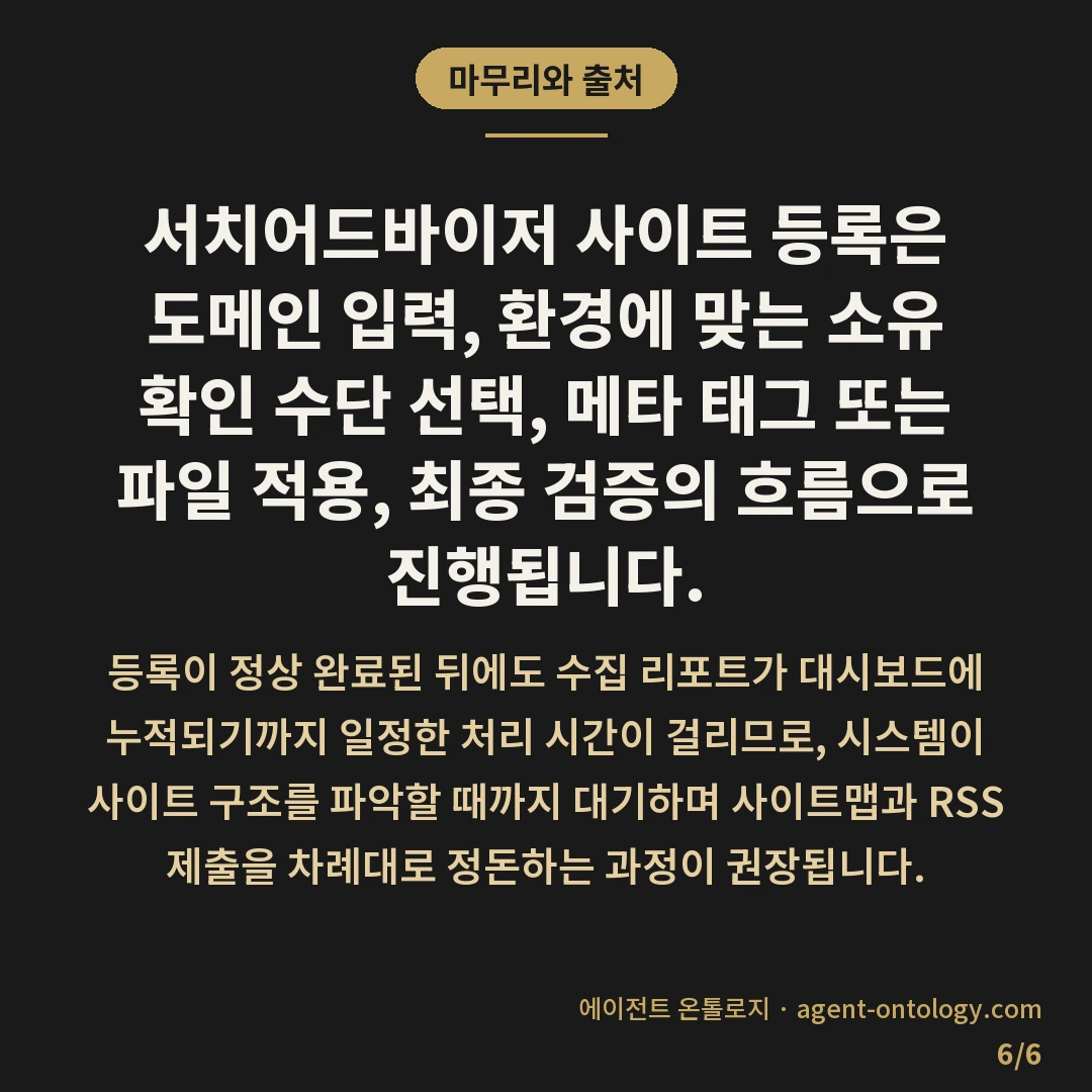 서치어드바이저 사이트 등록 순서 — 마무리와 출처: 서치어드바이저 사이트 등록은 도메인 입력, 환경에 맞는 소유 확인 수단 선택, 메타 태그 또는 파일 적용, 최종 검증의 흐름으로 진행됩니다.