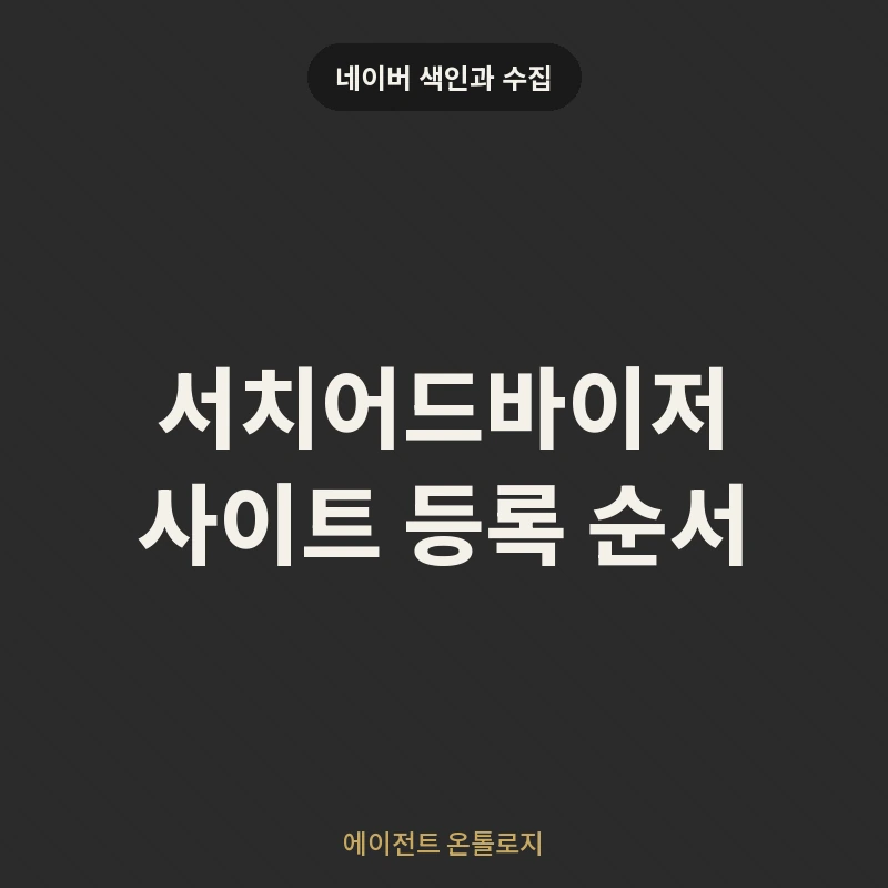 서치어드바이저 사이트 등록 순서 안내 카드