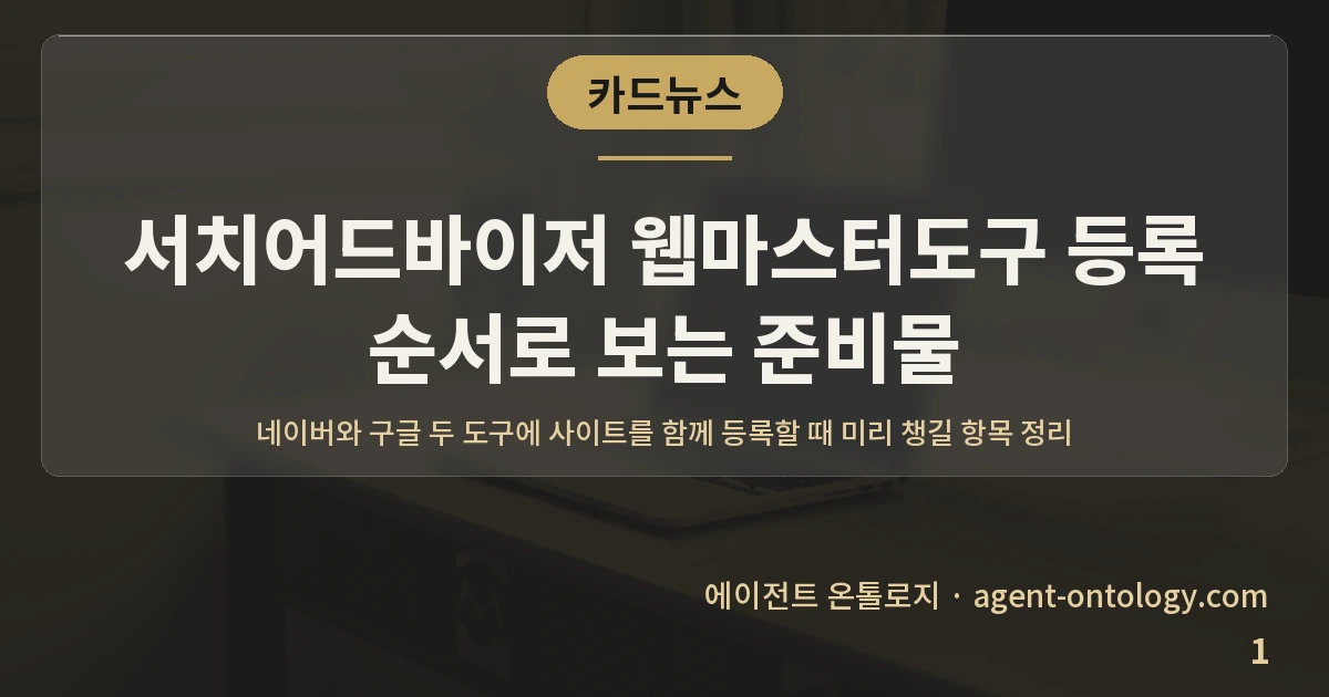서치어드바이저 웹마스터도구 등록 순서로 보는 준비물 — 표지: 네이버와 구글 두