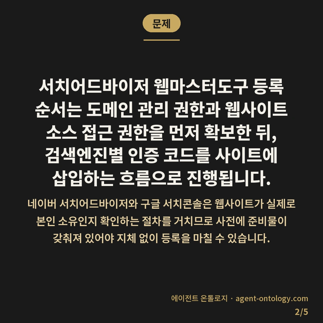서치어드바이저 웹마스터도구 등록 순서로 보는 준비물 — 문제: 서치어드바이저