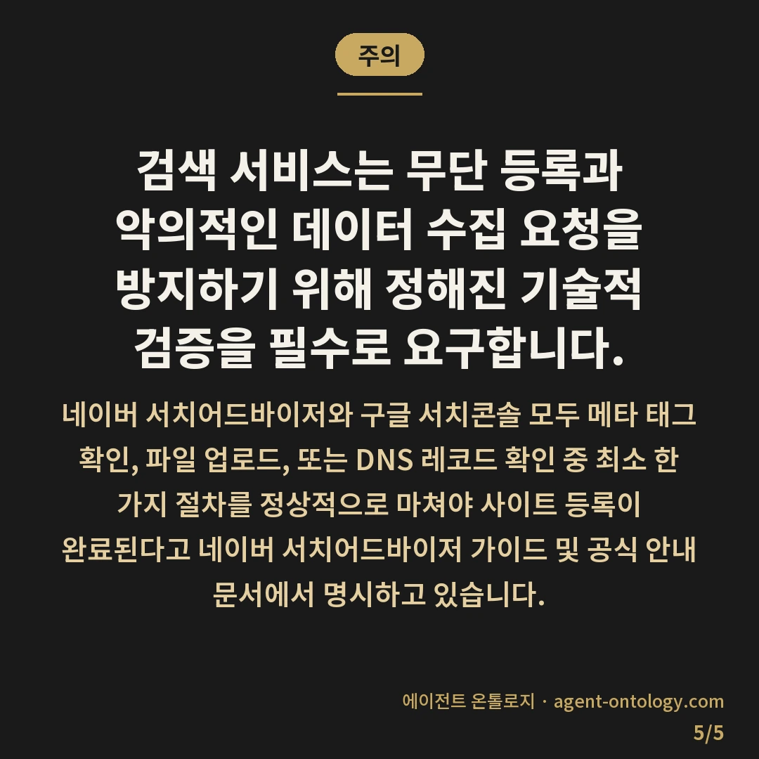 서치어드바이저 웹마스터도구 등록 순서로 보는 준비물 — 주의: 검색 서비스는