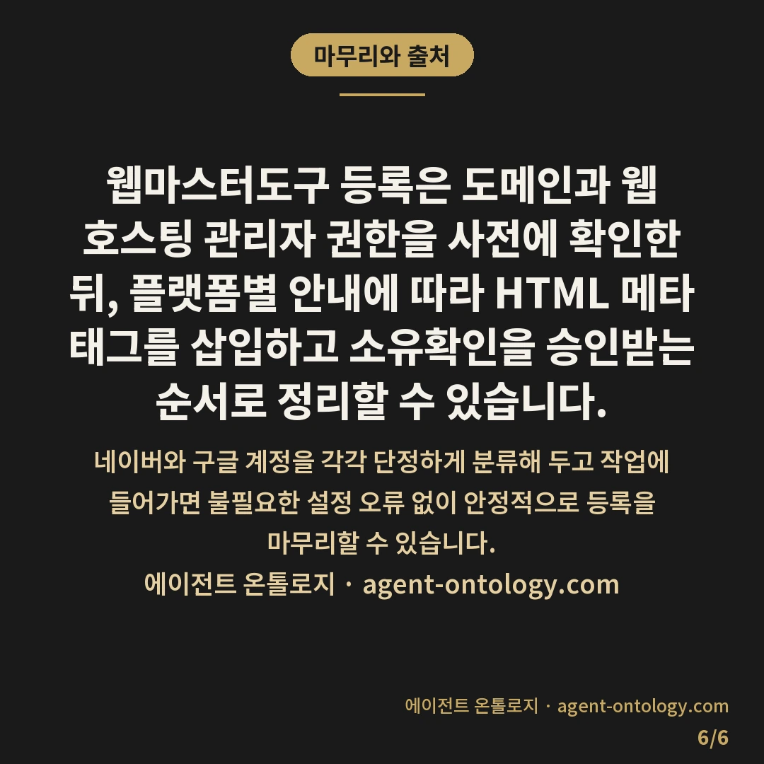 서치어드바이저 웹마스터도구 등록 순서로 보는 준비물 — 마무리와 출처: