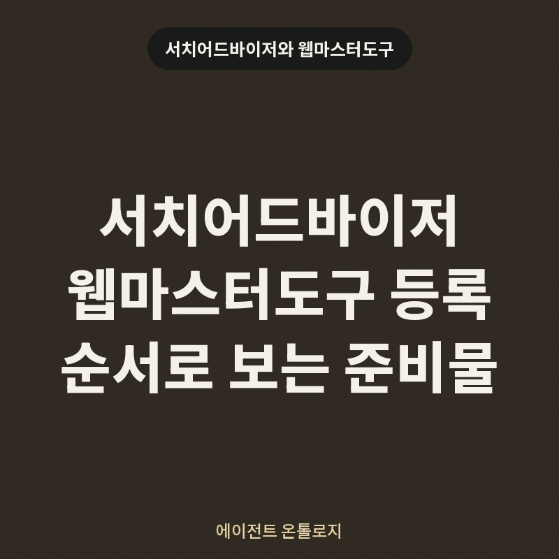 서치어드바이저 웹마스터도구 등록 순서로 보는 준비물 안내 카드