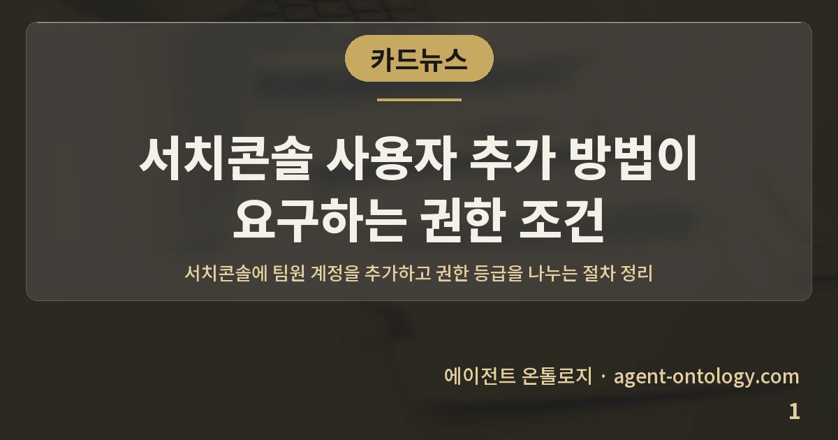 서치콘솔 사용자 추가 방법이 요구하는 권한 조건 — 표지: 서치콘솔에 팀원